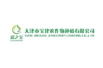 天津市宝建农作物种植有限公司